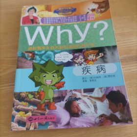 疾病-Why?新时期少年科普知识动漫百科全书[韩]许纯凤  著；李相玉  译；[韩]曹在发  绘9787501232123