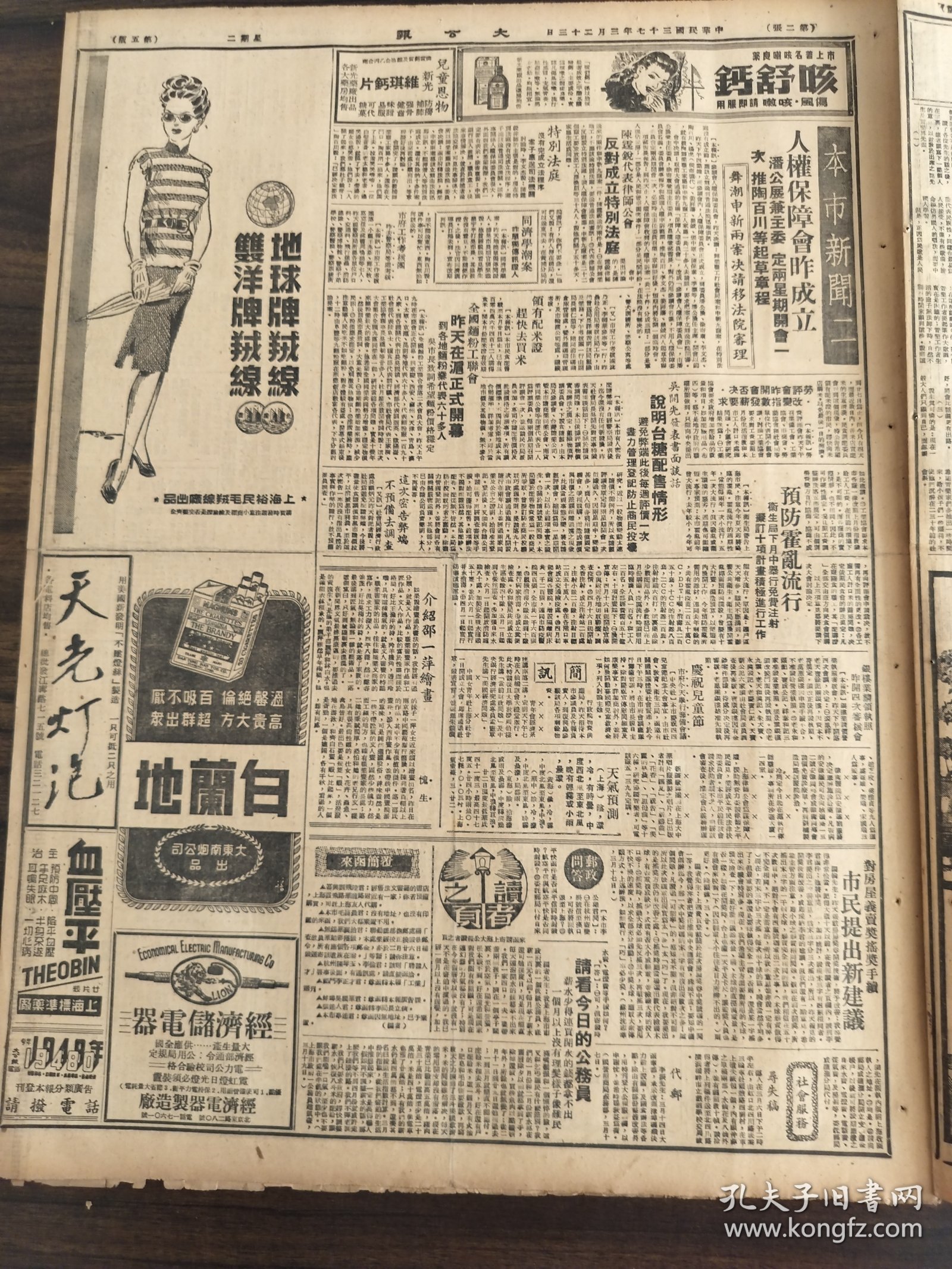 中华民国三十七年三月大公报1948年3月23日察南蔚县被围攻张垣齐提早加强工事王懋功郑洞国赴长春河北军政会议闭幕潘公展兼主委人权保障会昨天成立陈云锐代表律师反对成立特别法庭吴闻先发表书面谈话说明台糖配售倾向邵一萍扬州杭州济南骆驼祥子庆祝儿童节