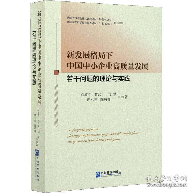 新华正版 新发展格局下中国中小企业高质量发展若干问题的理论与实践 刘淑春 等 9787516423578 企业管理出版社 2021-04-01