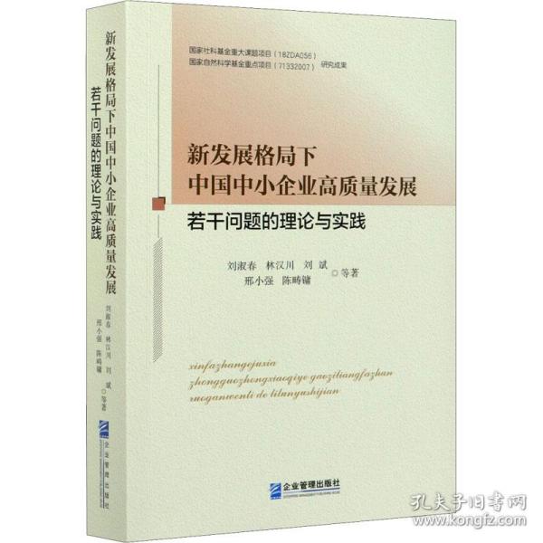 新发展格局下中国中小企业高质量发展若干问题的理论与实践