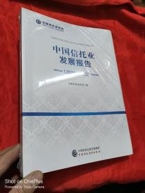 中国信托业发展报告（2021-2022）