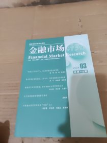 金融市场研究 2024年3月总第142期