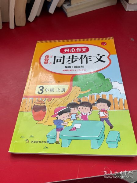 2021秋 小学生开心同步作文 三年级上册 同步统编版教材 吴勇 管建刚评改 扫码名师视频课 小学生课内外作文辅导书 专注作文21年 开心教育