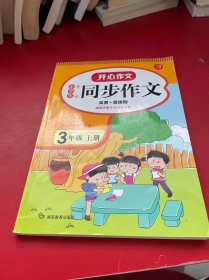 2021秋 小学生开心同步作文 三年级上册 同步统编版教材 吴勇 管建刚评改 扫码名师视频课 小学生课内外作文辅导书 专注作文21年 开心教育