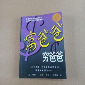 富爸爸，穷爸爸