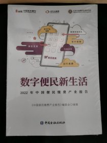 数字便民新生活2022年中国便民激费产业报告