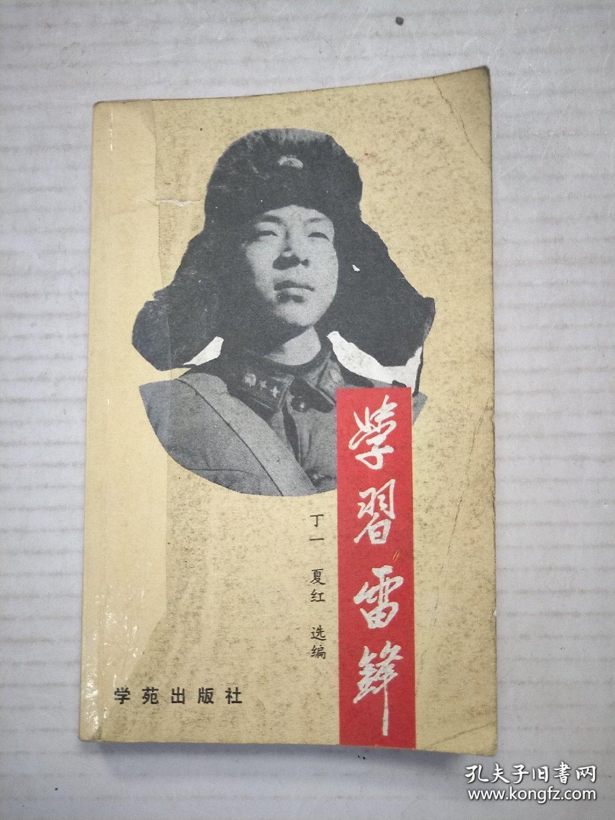 学习雷锋