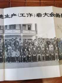 巨长相片江西省赣南化工厂一九七八年度工业学大庆先进集体先进生产（工作）者大会留影（原折痕邮寄）