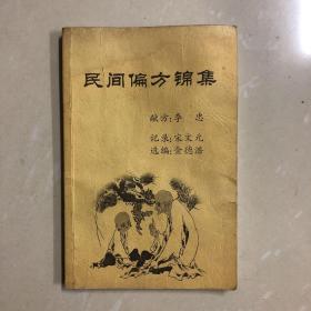 【复印本】民间偏方集锦