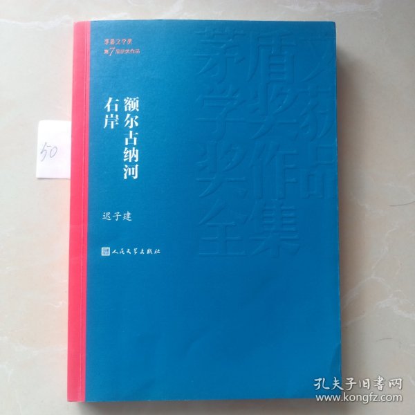 额尔古纳河右岸（茅盾文学奖获奖作品全集28）