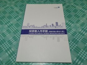 投资者入市手册（基础设施公募REITS篇）