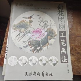 荷花团扇工笔画法 4开