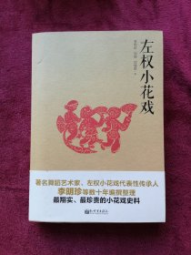 左权小花戏.