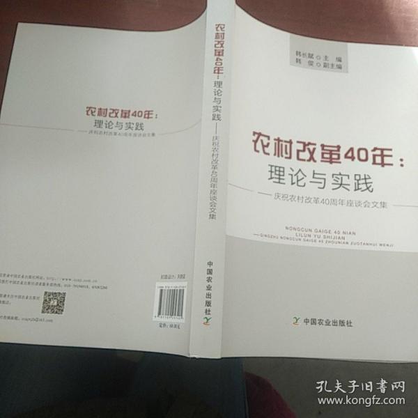 农村改革40年：理论与实践