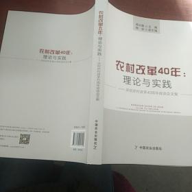 农村改革40年：理论与实践