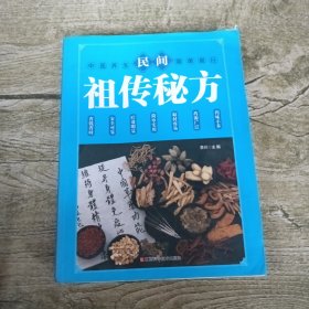 民间祖传秘方 中医书籍养生偏方大全民间老偏方美容养颜常见病防治 保健食疗偏方秘方大全小偏方老偏方中医健康养生保健疗法