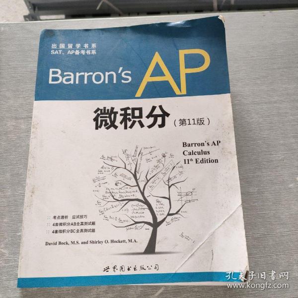 出国留学书系·SAT、AP备考书系：Barron's AP 微积分（第11版）