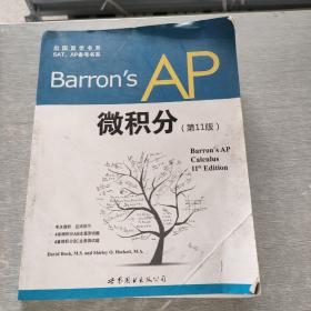 出国留学书系·SAT、AP备考书系：Barron's AP 微积分（第11版）