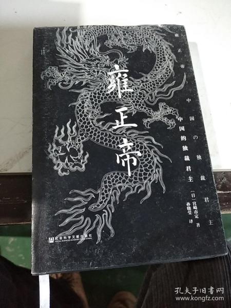 雍正帝：中国的独裁君主