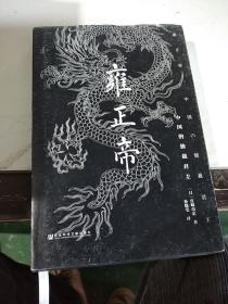 雍正帝：中国的独裁君主