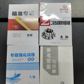 创新导学案·二轮热点聚焦专题突破·生物