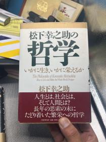 松下幸之助的哲学 日文原版