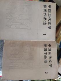 中国当代文学参阅作品选