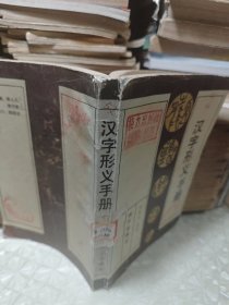 汉字形义手册