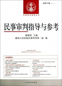 中国审判指导丛书：民事审判指导与参考（2012.4·总第52辑）