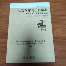 社会学家与历史学家：布尔迪厄与夏蒂埃对话录