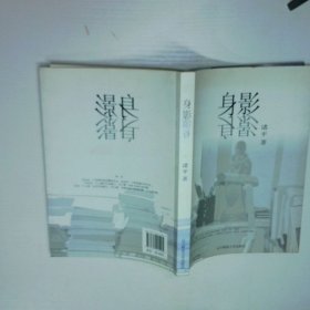 身影   生活中的思与语