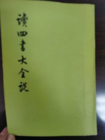 读四书大全说（上下册）