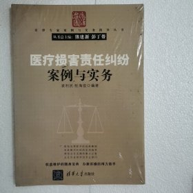 法律专家案例与实务指导丛书：医疗损害责任纠纷案例与实务