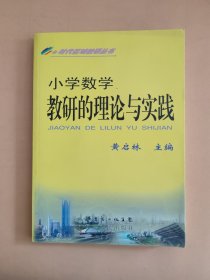 小学数学教研的理论与实践