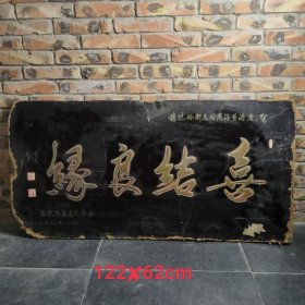 喜结良缘。2000年的结婚老匾，书法漂亮，材质是密度板的，包老。