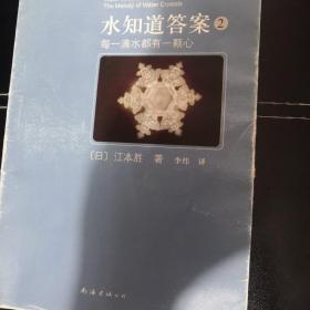 水知道答案2：每一滴水都有一颗心