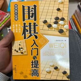 围棋入门与提高