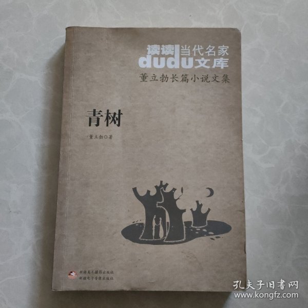 DuDu当代名家文库·董立勃长篇小说文集：青树