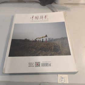 中国摄影2018.2总第464期
