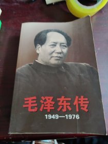 毛泽东传：1949-1976（上）