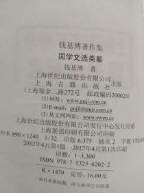 钱基博著作集：国学文选类纂