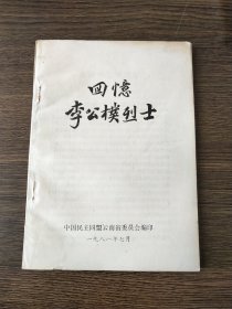 回忆李公仆烈士