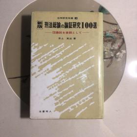 刑法总论の论证研究100选