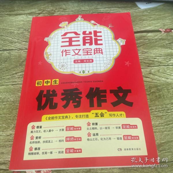 开心作文·全能作文宝典：初中生优秀作文