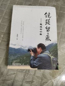 镜头留痕——我这七十年