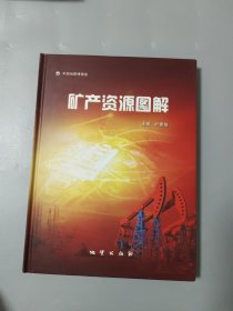 矿产资源图解 彩图精装版