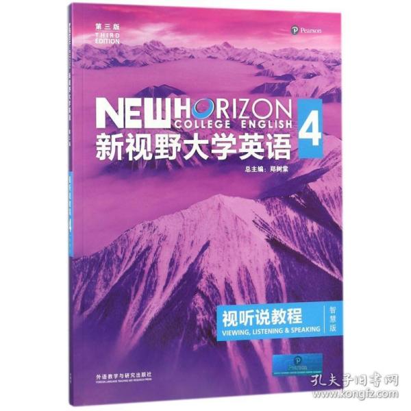 新视野大学英语视听说教程 4（第三版 智慧版 附光盘）