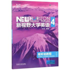 新视野大学英语视听说教程 4（第三版 智慧版 附光盘）