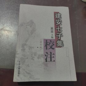 建安七子集校注（书内有作者亲笔签名赠书，书尾页有受潮印记不明显如图，看好再拍）