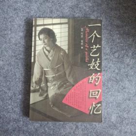 一个艺妓的回忆